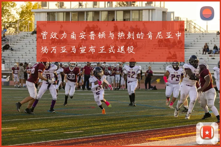 曾效力南安普顿与热刺的肯尼亚中场万亚马宣布正式退役