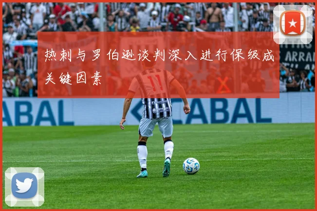 热刺与罗伯逊谈判深入进行保级成关键因素